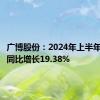 广博股份：2024年上半年净利润同比增长19.38%