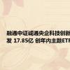 融通中证诚通央企科技创新ETF首发 17.85亿 创年内主题ETF新高