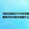 Z模式按钮在2020年雪佛兰克尔维特汽车中的作用是什么