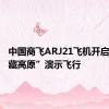 中国商飞ARJ21飞机开启“环青藏高原”演示飞行