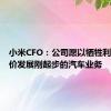 小米CFO：公司愿以牺牲利润为代价发展刚起步的汽车业务