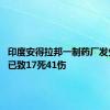 印度安得拉邦一制药厂发生爆炸 已致17死41伤