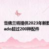 雪佛兰将提供2023年新款Colorado超过200种配件