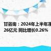 甘咨询：2024年上半年净利润1.26亿元 同比增长0.26%