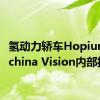 氢动力轿车Hopium Machina Vision内部揭晓