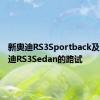 新奥迪RS3Sportback及全新奥迪RS3Sedan的路试