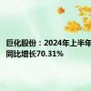 巨化股份：2024年上半年净利润同比增长70.31%