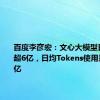 百度李彦宏：文心大模型日调用量超6亿，日均Tokens使用量约1万亿