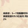 商务部：1—7月我国对外非金融类直接投资835.5亿美元 同比增长16.2%