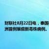 财联社8月22日电，泰国确诊亚洲首例猴痘新毒株病例。