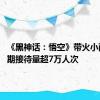 《黑神话：悟空》带火小西天 暑期接待量超7万人次