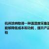 杭州涂鸦取得一种温湿度采集装置专利，能够降低成本和功耗，提升产品的使用体验