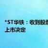 *ST华铁：收到股票终止上市决定