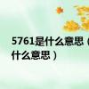 5761是什么意思（576什么意思）