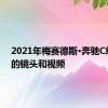 2021年梅赛德斯·奔驰C级间谍的镜头和视频