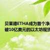 贝莱德ETHA成为首个净流入突破10亿美元的以太坊现货ETF