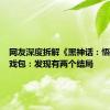 网友深度拆解《黑神话：悟空》游戏包：发现有两个结局