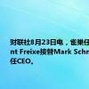 财联社8月23日电，雀巢任命Laurent Freixe接替Mark Schneider担任CEO。