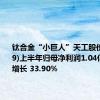 钛合金“小巨人”天工股份(834549)上半年归母净利润1.04亿元 同比增长 33.90%