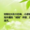 财联社8月23日电，小摩维持东方海外国际“减持”评级，目标价89港元。