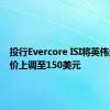 投行Evercore ISI将英伟达目标价上调至150美元