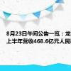 8月23日午间公告一览：龙湖集团上半年营收468.6亿元人民币