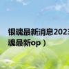 银魂最新消息2023（银魂最新op）