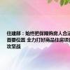 住建部：始终把保障购房人合法权益摆在首要位置 全力打好商品住房项目保交房攻坚战