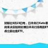 财联社8月23日电，日本央行Kato表示，需要时间来决定如何处理日本央行持有的ETF，并不考虑立即出售ETF。