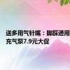 送多用气针嘴：脚踩通用打气筒充气泵7.9元大促