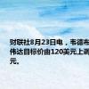 财联社8月23日电，韦德布什将英伟达目标价由120美元上调至138美元。