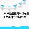 2025款星纪元ES订单量公布：上市当日下订6409台