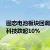 固态电池板块回调 华自科技跌超10%