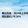 泰山石油：2024年上半年净利润同比增长170.26%