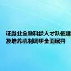 证券业金融科技人才队伍建设需求及培养机制调研全面展开