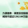 力源信息：高管及控股股东计划减持不超过1262.84万股