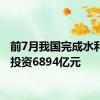 前7月我国完成水利建设投资6894亿元