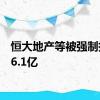 恒大地产等被强制执行16.1亿