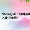 VG Insights：#黑神话悟空总收入破4亿美元#