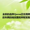 全新的品牌Qoros正在用即将推出的车辆的精美图纸来取笑我们