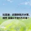 比亚迪：近期新批次水军、拉踩等线索 奖励1千到5万不等！