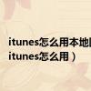 itunes怎么用本地固件（itunes怎么用）