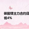 碳酸锂主力合约日内走低4%