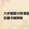 六岁姐姐30秒果断救下吃糖卡喉妹妹