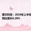 莱尔科技：2024年上半年净利润同比增长6.28%