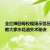 全红婵回母校现场示范压水花：教大家水花消失术秘诀