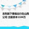 吉利旗下曹操出行在山西成立新公司 注册资本1104万