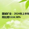 国城矿业：2024年上半年净利润同比增1116.58%