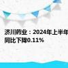 济川药业：2024年上半年净利润同比下降0.11%