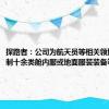 探路者：公司为航天员等相关领域开发定制十余类舱内服或地面服装装备等产品